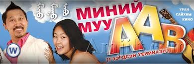 Миний муу аав